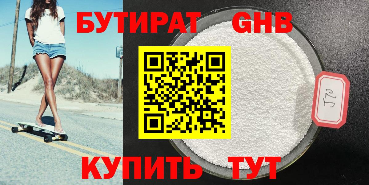 БУТИРАТ GHB Ржев