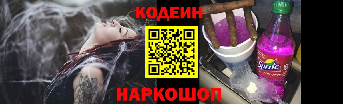 Ржев  Кодеин Purple Drank  Вход с VPN  Codein напиток Lean (лин) 